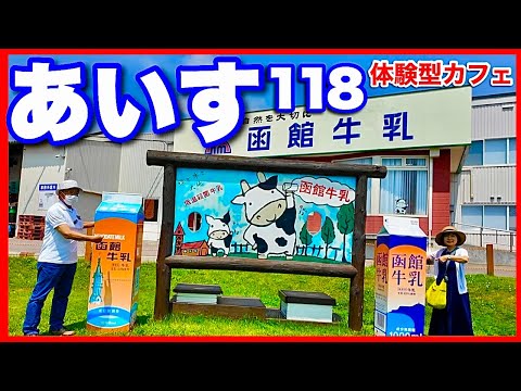 函館観光【函館牛乳あいす118】無料で牧場体験・工場見学　おいしいソフトクリームが食べられる体験型カフェ／北海道のグルメガイド