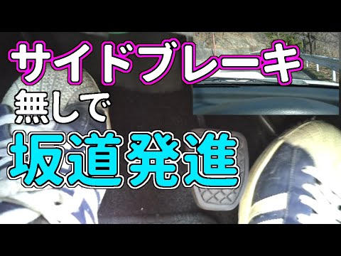 サイドブレーキ使わないで 坂道発進する方法 【MT車の運転】　坂道発進 上級編 | マニュアル車