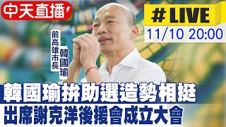 【中天直播#LIVE】韓國瑜拚助選造勢相挺 出席謝克洋後援會成立大會 20221110@中天新聞CtiNews @中天2台ctiplusnews