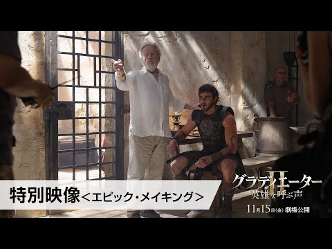 映画『グラディエーターII 英雄を呼ぶ声』〈特別映像〉エピック・メイキング 11月15日（金）劇場公開