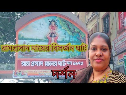 রামপ্রসাদ গঙ্গার ঘাট দর্শন/vlog # banglai vlog #youtube vlog ♥️