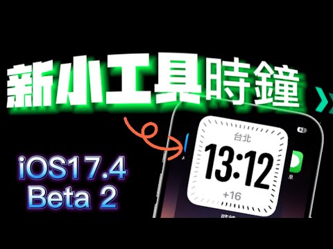 【iOS 17.4 Beta2版📌】－新小工具數位城市時鐘、安全密鑰、Apple TV、連結錢包改進