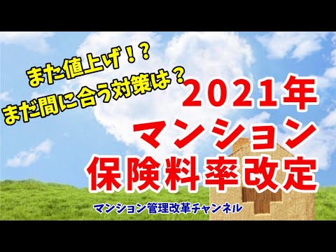 2021年マンション保険値上げ確定！対策とは？