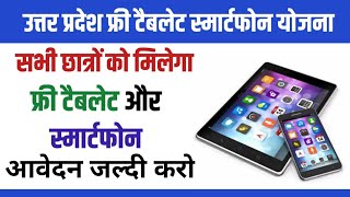 टैबलेट और स्मार्टफोन किस छात्रों को मिलेगा | Up free tablet & smartphone yojana 2024-25 |