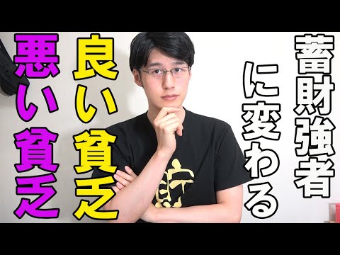 【貧乏はチャンス】貧乏・借金を経験すると貯金できる理由【お金の教訓/奨学金返済】