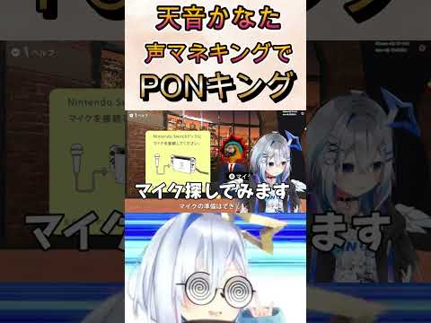 【天音かなた】かなたそ声マネキングでPONキング【ホロライブ】#shorts