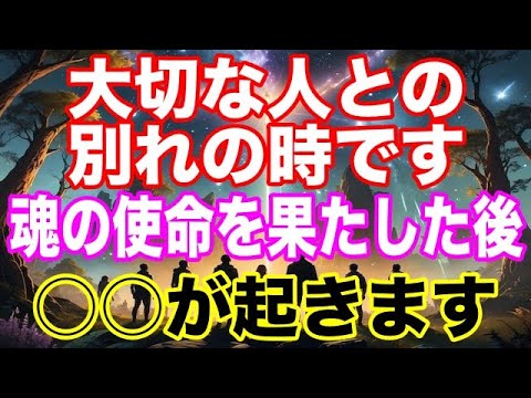 【進化への決断】あなたの友人・家族に別れを告げてください。選ばれしスターシードの魂の使命です【アセンションの鍵を握る運命の選択】【プレアデス】