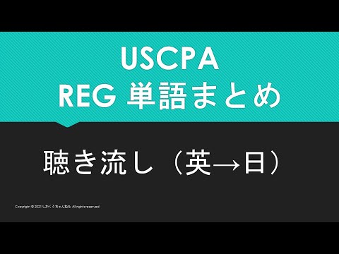 【米国公認会計士】英単語聴き流し REG すべて（英→日）