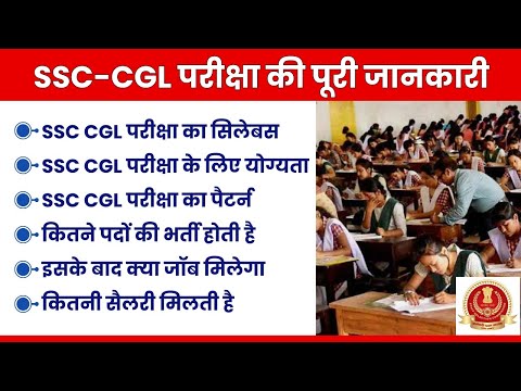 SSC CGL Kya Hai | SSC CGL एग्जाम की पूरी जानकारी | Eligibility, Full Form, Syllabus, Salary, Post