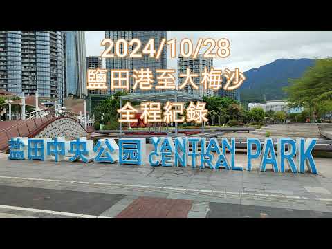 20241028鹽田大梅沙全程