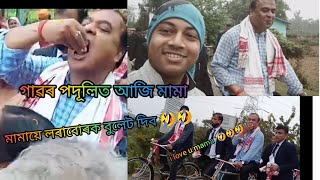 AMAR CM HIMANTA MAMA LOGT ALOP TIME//MONUJ VLOGS