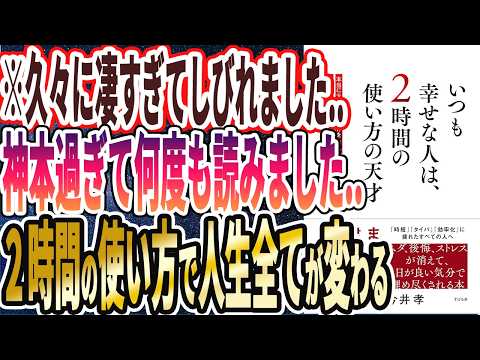 【なぜ報道しない？】「いつも幸せな人は、2時間の使い方の天才」を世界一わかりやすく要約してみた【本要約】