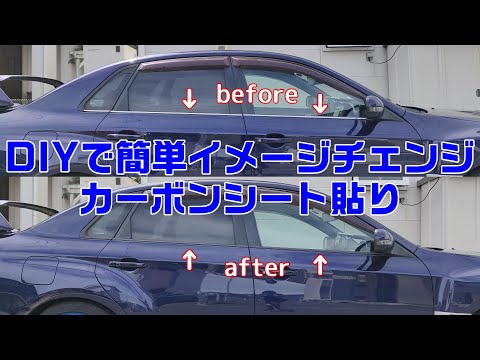 ドアのメッキモール部分にカーボンシート貼ってイメージチェンジ【メッキレス計画】