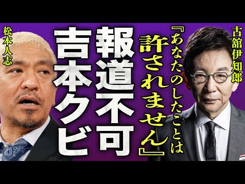 松本人志が訴訟取り下げに古舘伊知郎がブチギレた本当の理由…報道が困難な女性加害の内容に驚きを隠せない…！『許されません…』ダウンタウン"まっちゃん"を支えてきた吉本が切り捨てた真相に一同驚愕…！