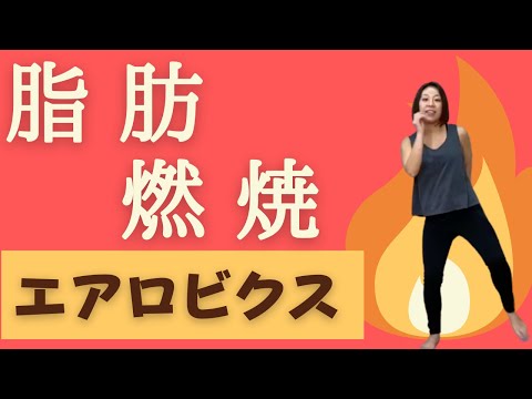 【脂肪燃焼】簡単！脂肪燃焼エアロビクス！！