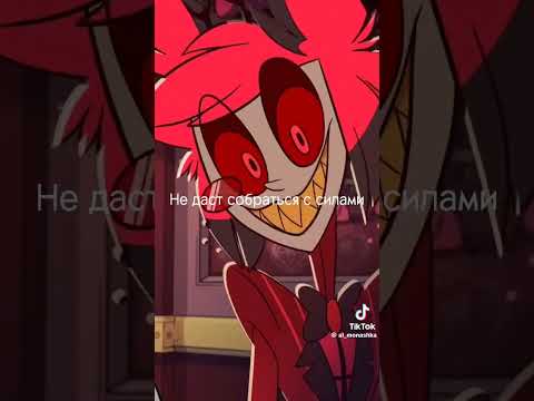 Весело да #helluvaboss #hazbinhotelsong #hazbinhoteledit #hazbinotel #blitzo #рекомендации