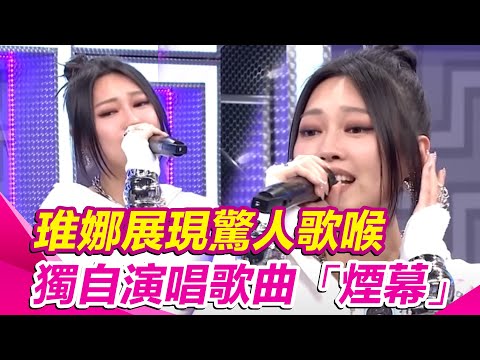 琟娜展現驚人歌喉　獨自演唱歌曲「煙幕」｜綜藝大熱門│94愛K歌│