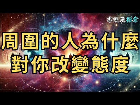 當你的頻率變高，周圍的人為什麼開始對你改變態度？