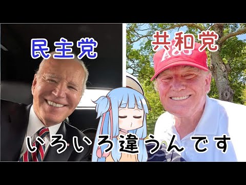 【コンパクト語り】民主党と共和党・２つのアメリカの違い「琴葉葵のざっくり政治」