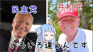 【コンパクト語り】民主党と共和党・２つのアメリカの違い「琴葉葵のざっくり政治」