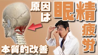 【90秒】眼精疲労を改善する方法【本質的改善】