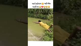 Gujju comedy ❤️😂 || gujarati comedy #gujarat #gujarati #gujjucomedy #gujaraticomedy