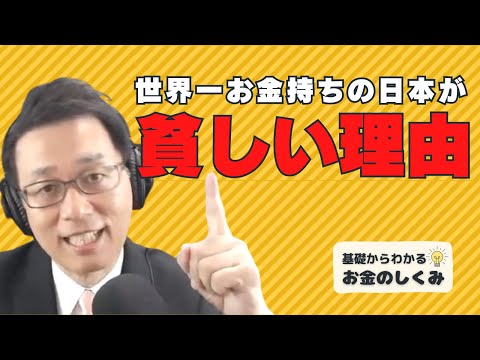 「世界一お金持ちの国」日本が貧しい理由｜基礎からわかるお金のしくみ勉強会　2023年7月