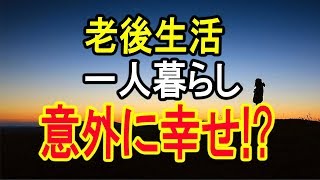 老後の一人暮らしを､幸福に過ごすために必要なこととは !?