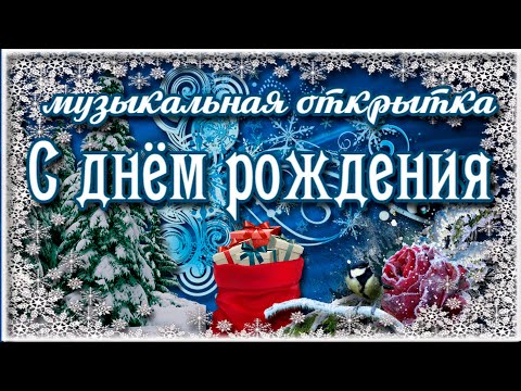 С ДНЁМ РОЖДЕНИЯ В ФЕВРАЛЕ. Красивое поздравление с днем рождения в зимой. Музыкальная открытка