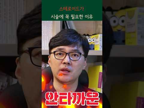 스테로이드가 시술에 꼭 필요한 이유 💉정말 스테로이드는 안 맞을수록 좋은 걸까?