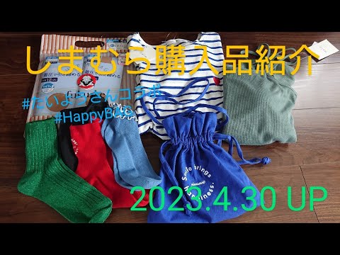 【Haul】しまむら購入品紹介＊2023.4.30/たいようさんコラボHappyBAG他