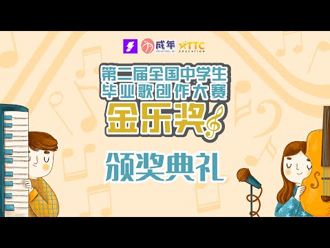 第二届全国中学生毕业歌创作大赛 金乐奖 颁奖典礼