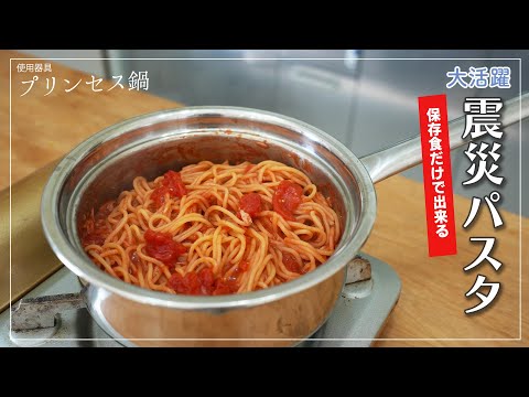 南海トラフに備える！30年前震災時に活躍したパスタ