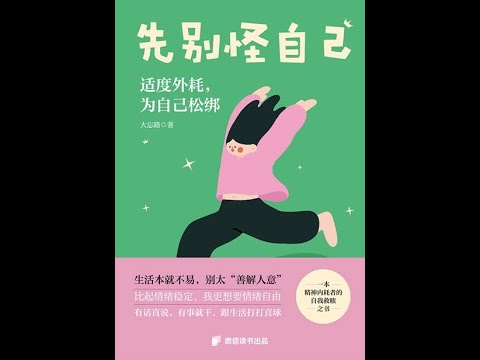 《先別怪自己》全書有聲書，作者：大忘路