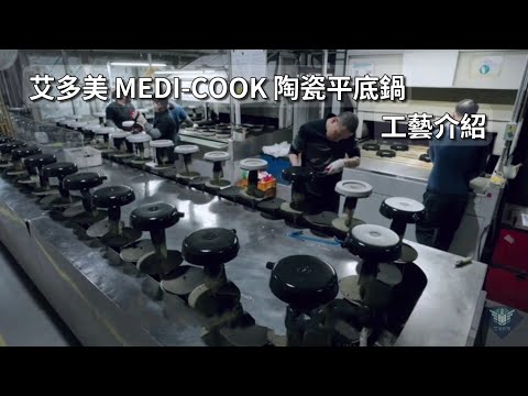 艾多美 MEDI-COOK 陶瓷平底鍋工藝介紹 ATOMY MEDI-COOK CERAMIC WOK