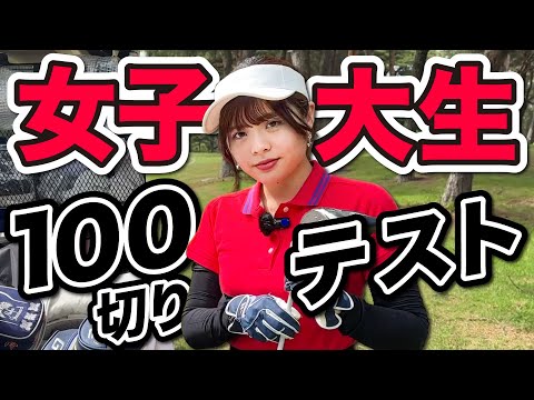 ゴルフ歴1年女子大生の100切りに密着！ノータッチ完全ホールアウトで挑む