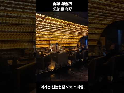 강남 분위기 좋은 가성비 바 29펍