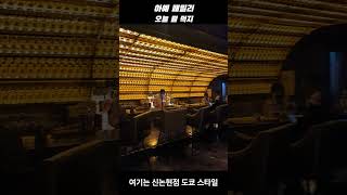 강남 분위기 좋은 가성비 바 29펍