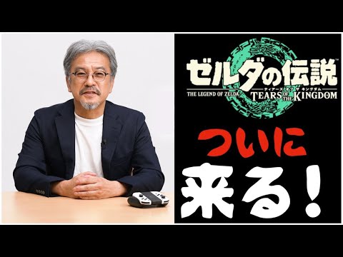 発売前【遂に来る…】プロデューサーの青沼英二が『ゼルダの伝説　ティアーズ オブ ザ キングダム』をプレイしながら紹介する映像