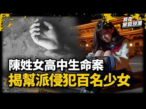 女高中生遇害遭棄戲台下，3嫌犯全來自「藍鷹幫」，少年隊清查挖出名冊爆出上百名少女受害驚動蔣經國！｜文史學家 管仁健｜陳姓女高中生命案｜《我在案發現場》