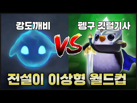 강도깨비 vs 펭구깃털기사 당신의 취향은?! 1세대 전설이 이상형 월드컵 (with: 차넘소)