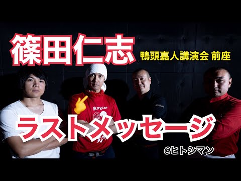 鴨頭嘉人 講演会 前座 「篠田仁志」トークセッション・ラストメッセージ ＃古木佑介 ＃四十万拓 #小川正道 #篠田仁志 #つけ麺 #天下