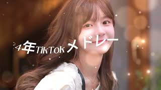 【最新TikTokメドレー】みんなは何曲踊れた？？#tiktokメドレー #ティックトックメドレー #最新tiktokメドレー☘☘☘