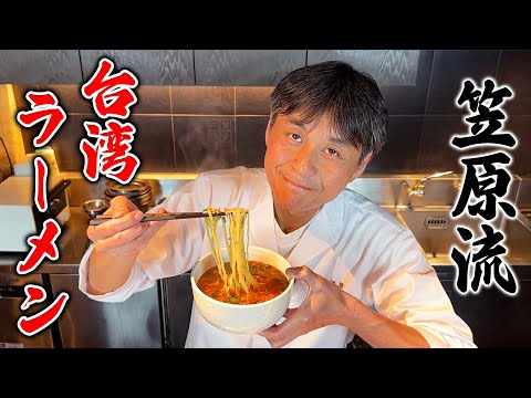 辛くてクセになる！名古屋名物【台湾ラーメン】を笠原将弘が再現してみた