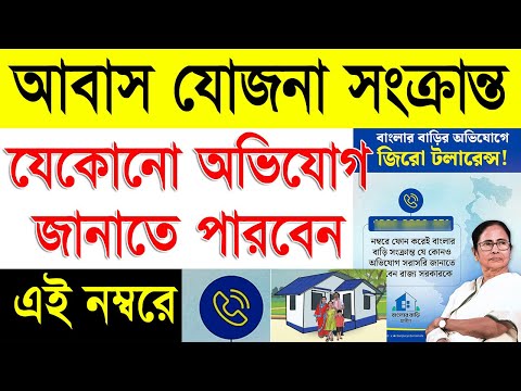 Bangla Awas Yojana Complaint No | West Bengal Banglar Bari Help Line No | Bangla Awas Yojana 2025