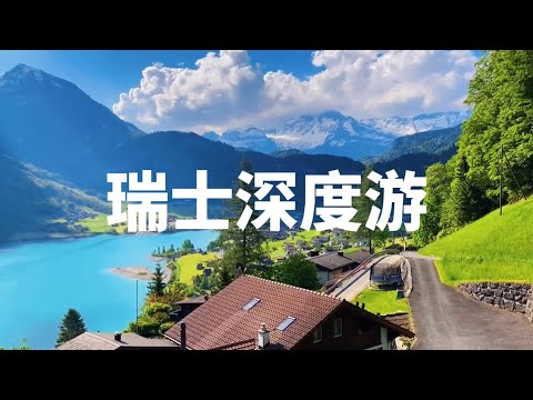 瑞士深度游Switzerland in-depth tour#瑞士#欧洲#旅行