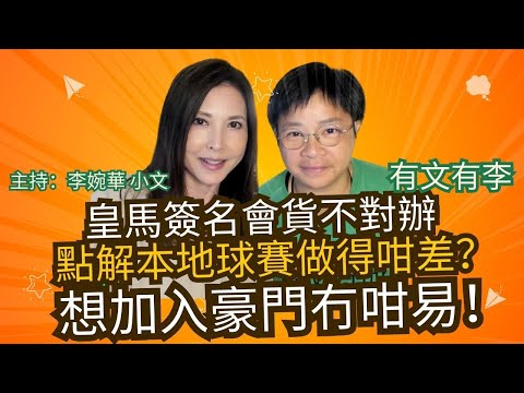 皇馬簽名會貨不對辦 點解本地球賽做得咁差？ 想加入豪門冇咁易！ 有文有李 主持：李婉華 小文 皇家馬德里