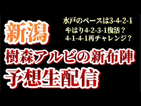 【ゲリラ生配信】樹森アルビの予想布陣について【アルビレックス新潟/albirex】