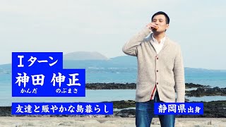 年間約２００人の移住者！友達と賑やかな島暮らし神田部員３０秒ver. 「ながさき移住倶楽部 新入部員募集」第３弾