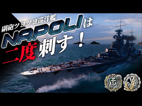 🍁【WoWS：ナポリ】戦艦２隻相手でも副砲ツヨツヨカチカチ巡洋艦なら何とかなる説、あると思います･･･！　お嬢様と一緒にお船で出撃ッ！！133戦目【ゆっくり実況プレイ】